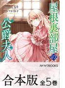 【合本版】屋根裏部屋の公爵夫人　全５巻(カドカワBOOKS)