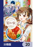 王都の行き止まりカフェ『隠れ家』 ～うっかり魔法使いになった私の店に筆頭文官様がくつろぎに来ます～【分冊版】　20(ＦＬＯＳ　ＣＯＭＩＣ)