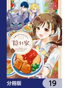 王都の行き止まりカフェ『隠れ家』 ～うっかり魔法使いになった私の店に筆頭文官様がくつろぎに来ます～【分冊版】　19(ＦＬＯＳ　ＣＯＭＩＣ)