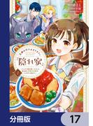 王都の行き止まりカフェ『隠れ家』 ～うっかり魔法使いになった私の店に筆頭文官様がくつろぎに来ます～【分冊版】　17(ＦＬＯＳ　ＣＯＭＩＣ)