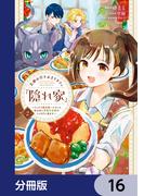 王都の行き止まりカフェ『隠れ家』 ～うっかり魔法使いになった私の店に筆頭文官様がくつろぎに来ます～【分冊版】　16(ＦＬＯＳ　ＣＯＭＩＣ)