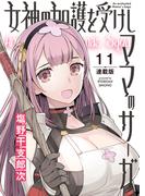 【11-15セット】女神の加護を受けしママのサーガ＜連載版＞