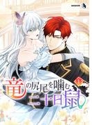 【全1-3セット】竜の尻尾を噛む二十日鼠