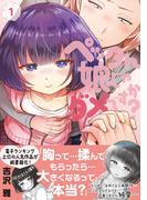 【全1-3セット】ペッタん娘じゃダメですか？【コミックス版】(DEDEDE)