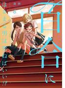 【6-10セット】百合にはさまる男は死ねばいい！？(LINEマンガ)