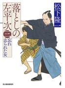 落としの左平次（三）忘れ去られた女(時代小説文庫(角川春樹事務所))