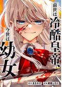 【全1-11セット】前世は冷酷皇帝、今世は幼女（分冊版）(アルファポリスCOMICS)