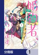 【全1-10セット】その婚約者、いらないのでしたらわたしがもらいます！ ずたぼろ令息が天下無双の旦那様になりました【分冊版】(ＦＬＯＳ　ＣＯＭＩＣ)