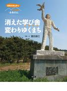 原発災害は今も　それでも「ふるさと」　消えた学び舎　変わりゆくまち
