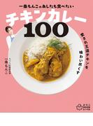 一条もんこの　あしたも食べたいチキンカレー100