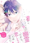 初恋はフーリッシュ・ゴースト【電子限定かきおろし付】(ビボピーコミックス)