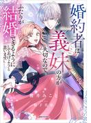 婚約者は義妹の方が大切なので、ふたりが結婚できるようにしてあげようと思います。(Ｋラノベブックスｆ)