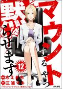 マウントするやつ黙らせます（分冊版） 【第12話】(comicタント)
