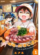 今日の現場と終演ごはん （1） 【かきおろし漫画付】(comicタント)