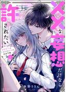 ××な妄想だけなら許されたい 無愛想JKのヒミツの初恋は前途多難 （1） 【かきおろし漫画付】(PRIMO)
