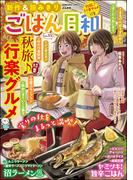 ごはん日和 Vol.55 秋旅♪ 行楽グルメ