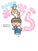 みんなのおなら(ＰＨＰにこにこえほん)