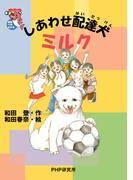 しあわせ配達犬ミルク(未知へのとびらシリーズ)