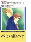 俺はお前の天使になりたい(KIRARA NOVELS)