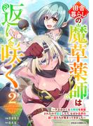 田舎暮らしの魔草薬師は返り咲く～不正はびこる元職場を解雇されたので独立したら、なぜか各界の超一流たちが集まってきました～2巻(グラストCOMICS)