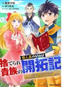 捨てられ貴族の無人島のびのび開拓記～ようやく自由を手に入れたので、もふもふたちと気まぐれスローライフを満喫します～3巻(グラストCOMICS)