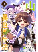 山奥育ちの俺のゆるり異世界生活～もふもふと最強たちに可愛がられて、二度目の人生満喫中～3巻(グラストCOMICS)