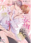 七海くんの不健全な妄想癖（１０）(.Nonfine)