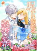 呪われ侯爵の秘密の花～石守り姫は二度目の幸せを掴む～【第12話】(エンジェライトコミックス)
