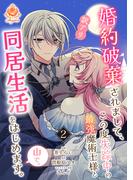 婚約破棄されまして、この度失踪中の最強魔術士様と訳アリ同居生活をはじめます。山で。【合本版】2(エンジェライトコミックス)