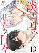 淡雪国の壮麗なる日々【第10話】(ヴィオラコミックス)