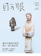 目の眼2025年 12月号・2026年1月号（特集　廣田不孤斎の時代　新しい美の発見者）