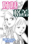 姉妹格差【単話版】(GSComic)