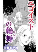 エゴイストの輪舞【単話版】(GSComic)