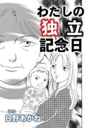 わたしの独立記念日【単話版】(GSComic)