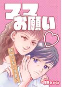 ママお願い～終わらない子育て～【単話版】(GSComic)