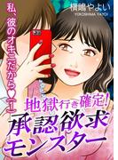 地獄行き確定！承認欲求モンスター～私、彼のオキニだから～（1）(GSComic)