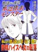 地獄行き確定！承認欲求モンスター～私の価値は年収1億！自称ハイスペ女の転落～(GSComic)