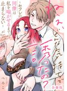 ねぇ、どんな気持ちで誘ったの？～セフレの同僚は私を喘がせるまで止まらない～【合冊版】【電子限定描き下ろし漫画付き】(Lovelicot)