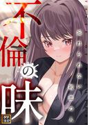 不倫の味～忘れられない初恋の人(27)