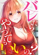 バレたらやってもいいの？(24)