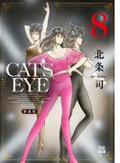 CAT'S EYE 新装版 8巻