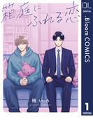 【単話売】箱庭にふれる恋 1(ドットブルームコミックスDIGITAL)