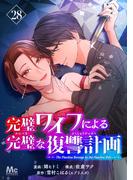完璧ワイフによる完璧な復讐計画 28(マーガレットコミックスDIGITAL)