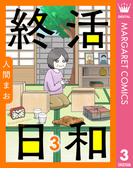 【単話売】終活日和 3(マーガレットコミックスDIGITAL)