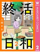 【単話売】終活日和 2(マーガレットコミックスDIGITAL)