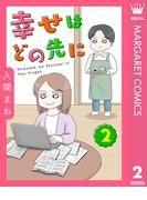 【単話売】幸せはどの先に 2(マーガレットコミックスDIGITAL)
