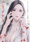 パラドクス　15(ラウル コミックス)