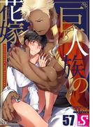 巨人族の花嫁（57）