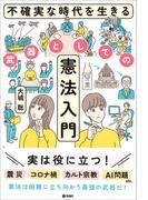 不確実な時代を生きる武器としての憲法入門