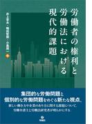 労働者の権利と労働法における現代的課題